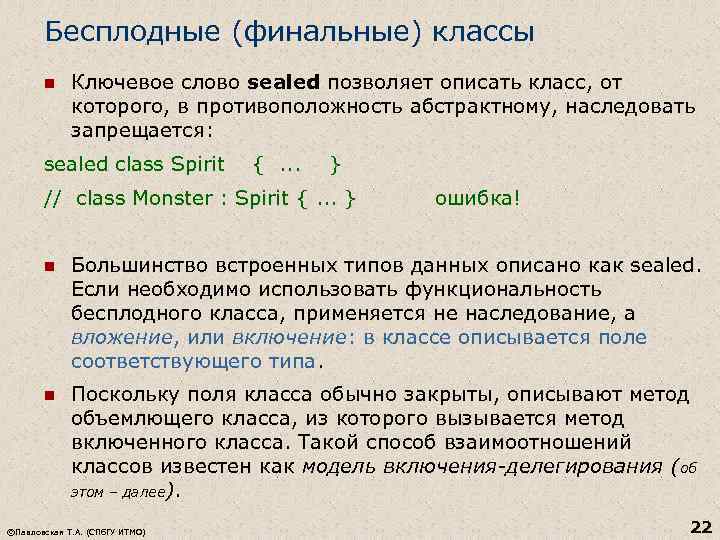 Бесплодные (финальные) классы n Ключевое слово sealed позволяет описать класс, от которого, в противоположность