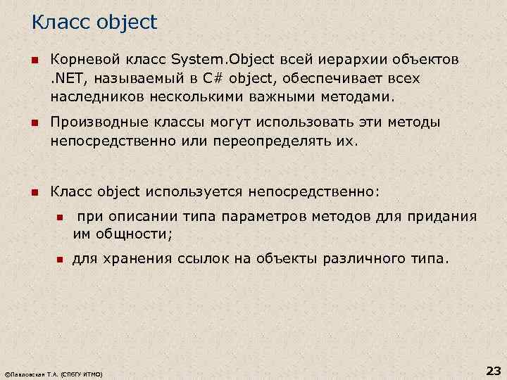 Класс object n Корневой класс System. Object всей иерархии объектов . NET, называемый в