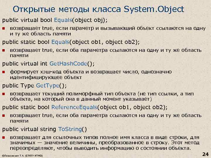 Открытые методы класса System. Object public virtual bool Equals(object obj); n возвращает true, если