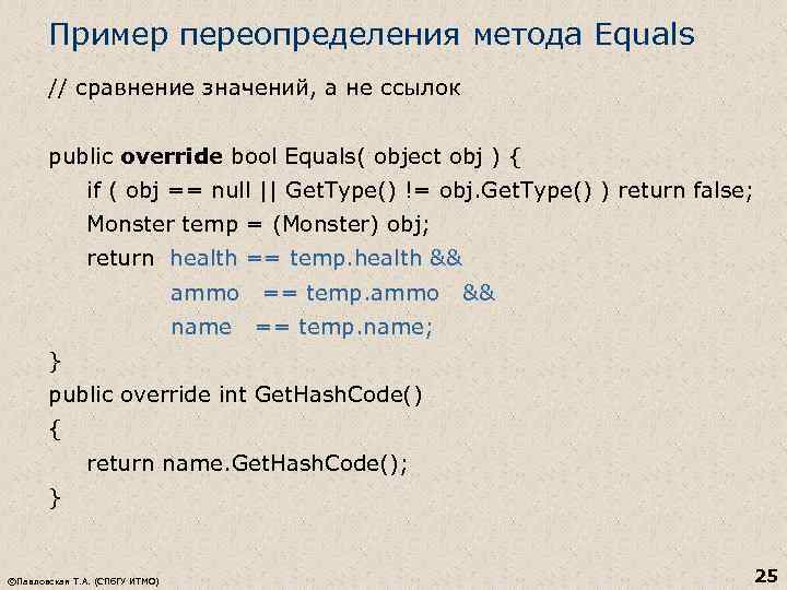 Пример переопределения метода Equals // сравнение значений, а не ссылок public override bool Equals(