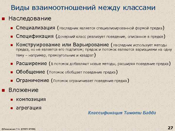 Виды взаимоотношений между классами n Наследование n Специализация (Наследник является специализированной формой предка) n