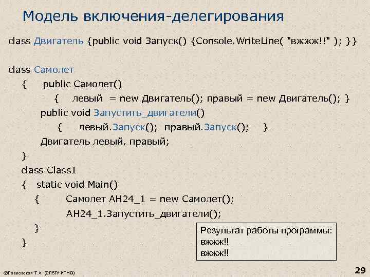 Модель включения-делегирования class Двигатель {public void Запуск() {Console. Write. Line( "вжжж!!" ); }} class