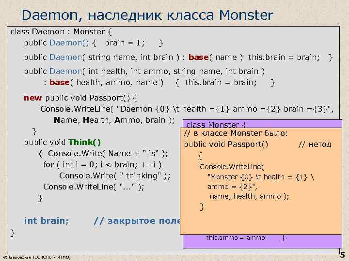 Daemon, наследник класса Monster class Daemon : Monster { public Daemon() { brain =