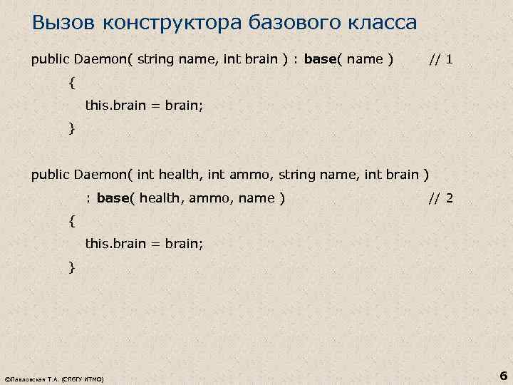 Вызов конструктора базового класса public Daemon( string name, int brain ) : base( name