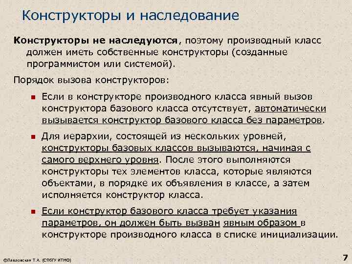 Конструкторы и наследование Конструкторы не наследуются, поэтому производный класс должен иметь собственные конструкторы (созданные