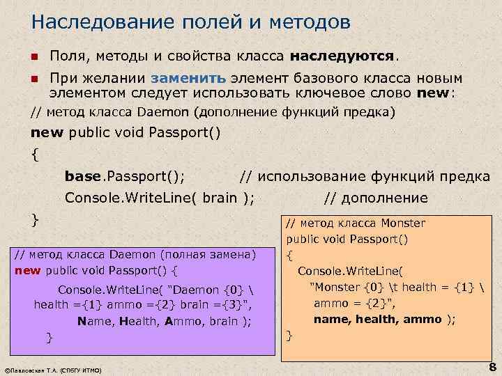 Наследование полей и методов n Поля, методы и свойства класса наследуются. n При желании