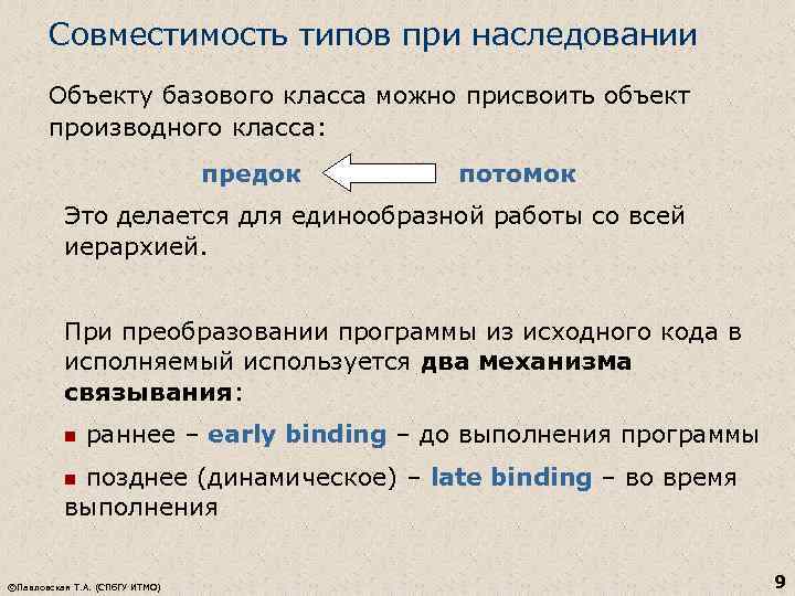 Совместимость типов при наследовании Объекту базового класса можно присвоить объект производного класса: предок потомок