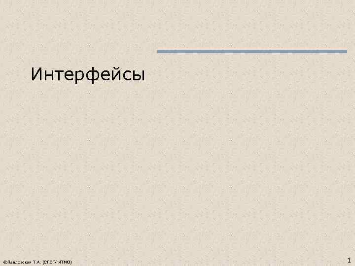 Интерфейсы ©Павловская Т. А. (СПб. ГУ ИТМО) 1 