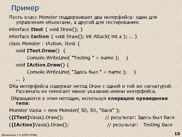 Пример Пусть класс Monster поддерживает два интерфейса: один для управления объектами, а другой для