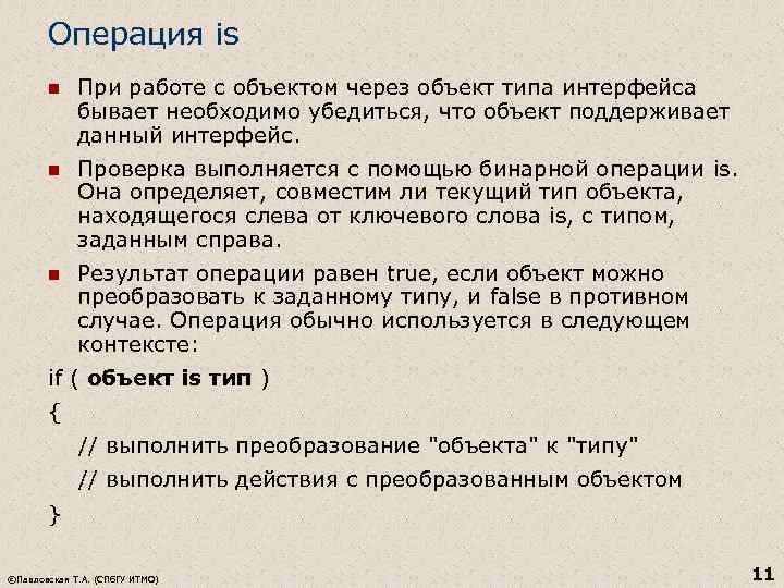 Операция is n При работе с объектом через объект типа интерфейса бывает необходимо убедиться,