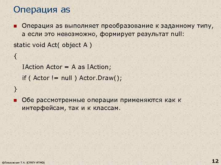 Операция as n Операция as выполняет преобразование к заданному типу, а если это невозможно,