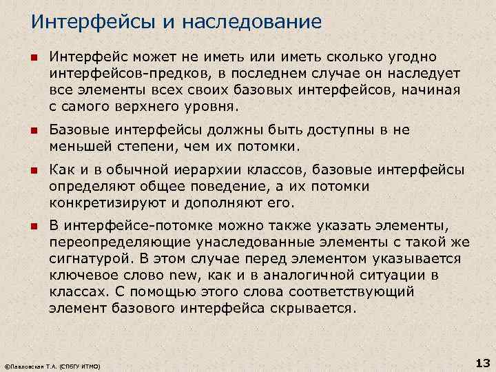 Интерфейсы и наследование n Интерфейс может не иметь или иметь сколько угодно интерфейсов-предков, в