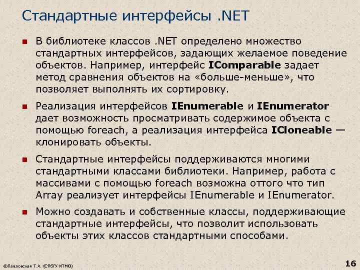 Стандартные интерфейсы. NET n В библиотеке классов. NET определено множество стандартных интерфейсов, задающих желаемое