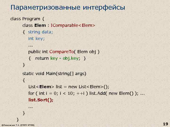 Параметризованные интерфейсы class Program { class Elem : IComparable<Elem> { string data; int key;