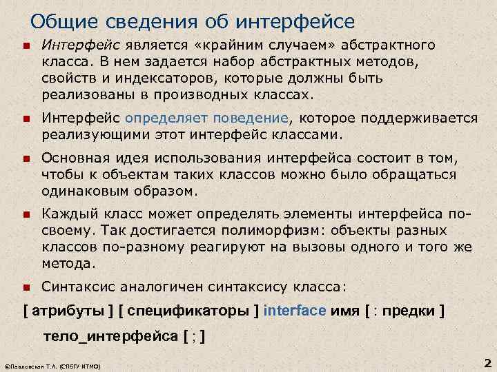 Общие сведения об интерфейсе n Интерфейс является «крайним случаем» абстрактного класса. В нем задается