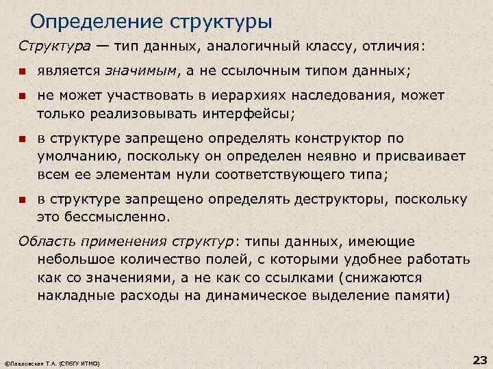 Определение структуры Структура — тип данных, аналогичный классу, отличия: n является значимым, а не