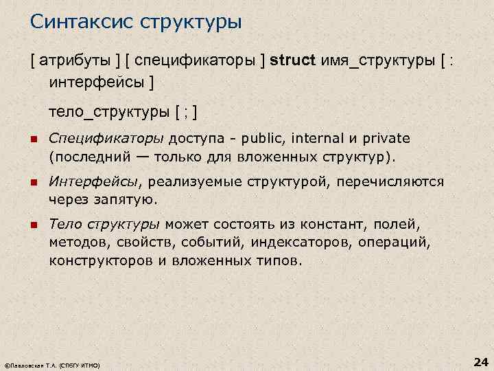 Синтаксис структуры [ атрибуты ] [ спецификаторы ] struct имя_структуры [ : интерфейсы ]
