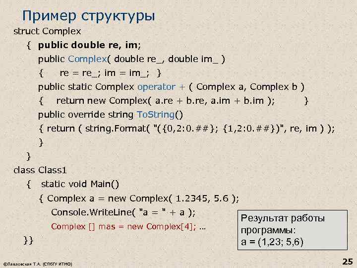 Пример структуры struct Complex { public double re, im; public Complex( double re_, double
