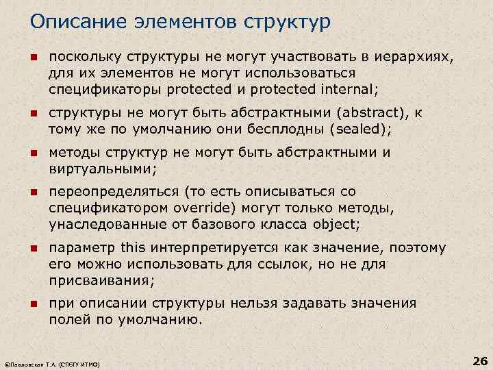 Описание элементов структур n поскольку структуры не могут участвовать в иерархиях, для их элементов