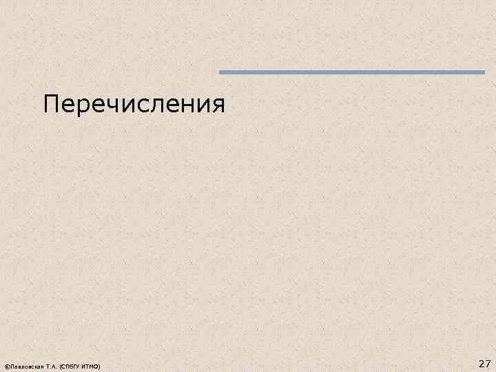 Перечисления ©Павловская Т. А. (СПб. ГУ ИТМО) 27 