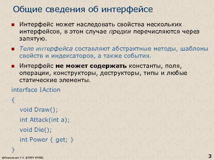 Общие сведения об интерфейсе n Интерфейс может наследовать свойства нескольких интерфейсов, в этом случае
