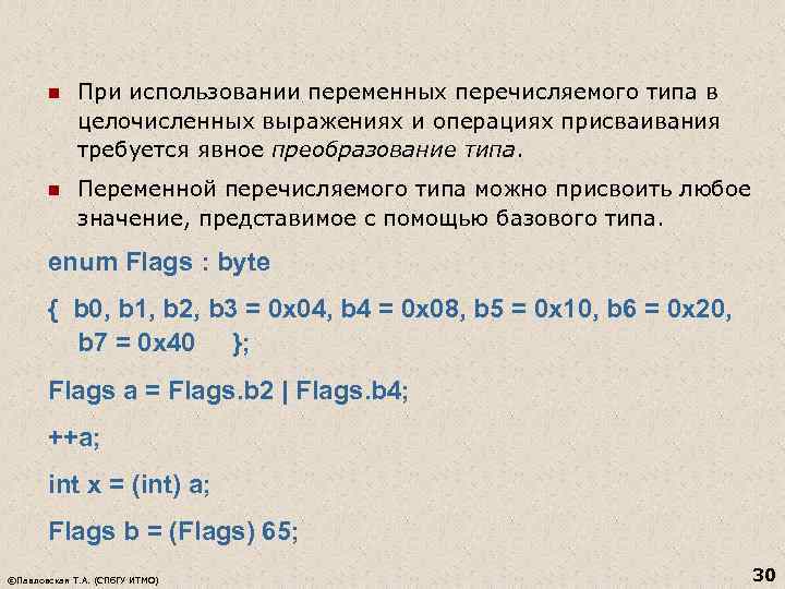 n При использовании переменных перечисляемого типа в целочисленных выражениях и операциях присваивания требуется явное