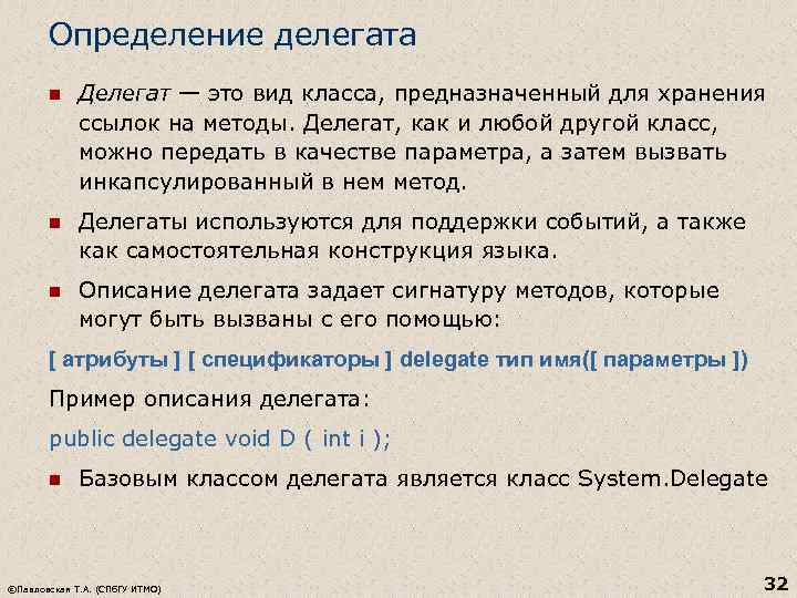 Определение делегата n Делегат — это вид класса, предназначенный для хранения ссылок на методы.