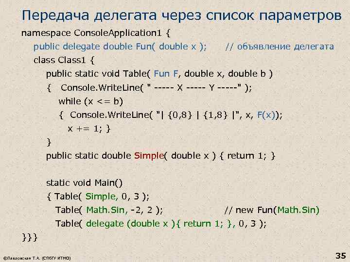 Передача делегата через список параметров namespace Console. Application 1 { public delegate double Fun(