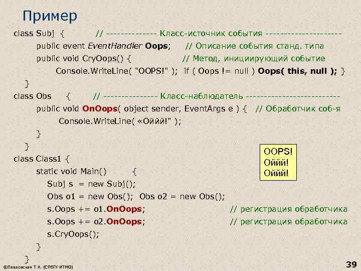 Пример class Subj { // ------- Класс-источник события ---------- public event Event. Handler Oops;