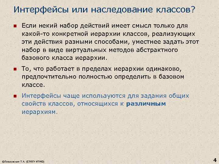 Интерфейсы или наследование классов? n Если некий набор действий имеет смысл только для какой-то