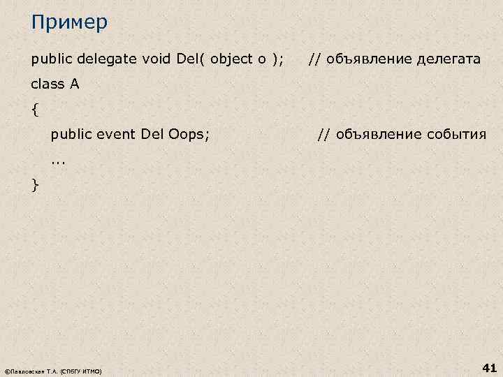 Пример public delegate void Del( object o ); // объявление делегата class A {