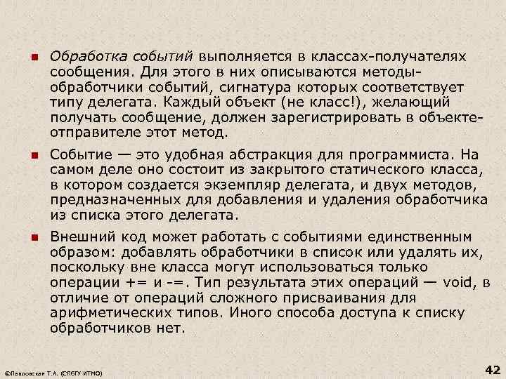 n Обработка событий выполняется в классах-получателях сообщения. Для этого в них описываются методыобработчики событий,