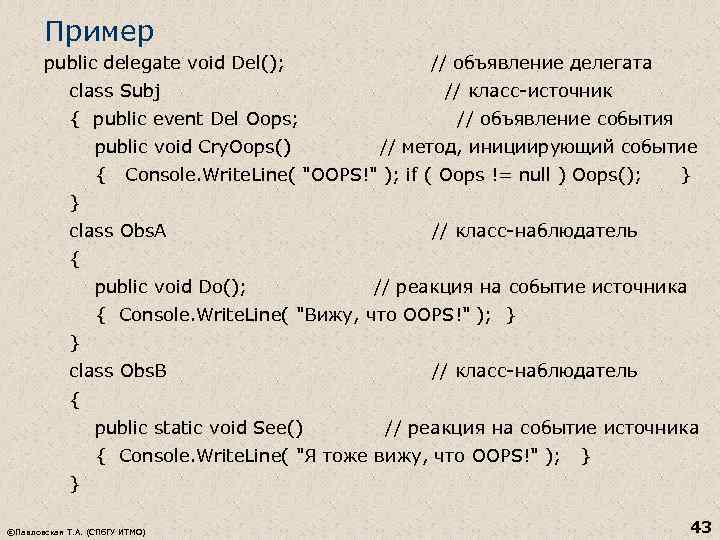 Пример public delegate void Del(); // объявление делегата class Subj // класс-источник { public