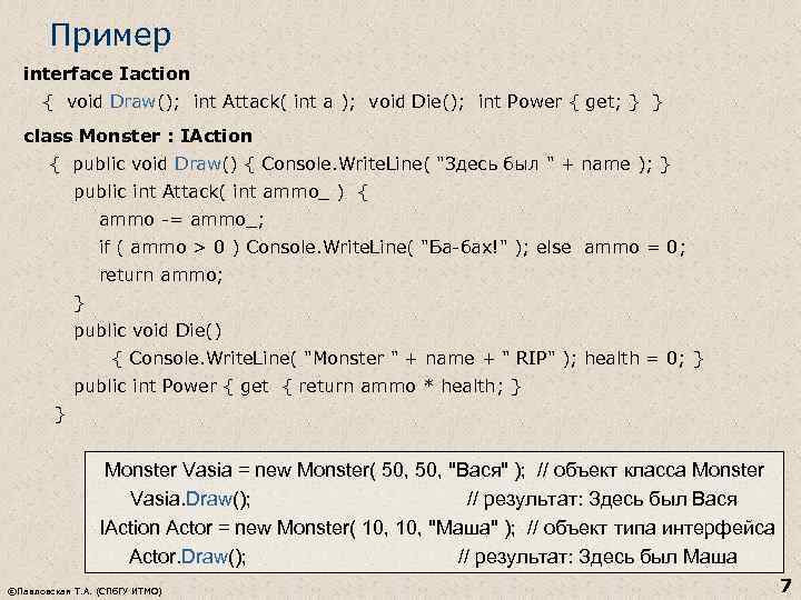 Пример interface Iaction { void Draw(); int Attack( int a ); void Die(); int
