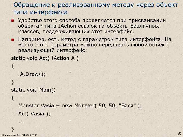 Обращение к реализованному методу через объект типа интерфейса n Удобство этого способа проявляется присваивании