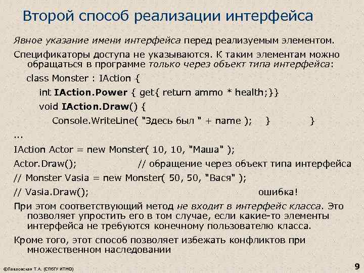 Второй способ реализации интерфейса Явное указание имени интерфейса перед реализуемым элементом. Спецификаторы доступа не