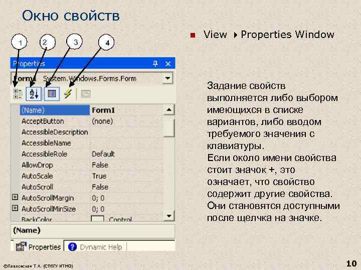 Окно свойств n View Properties Window Задание свойств выполняется либо выбором имеющихся в списке
