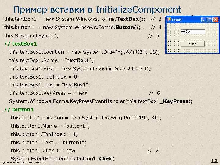 Пример вставки в Initialize. Component this. text. Box 1 = new System. Windows. Forms.