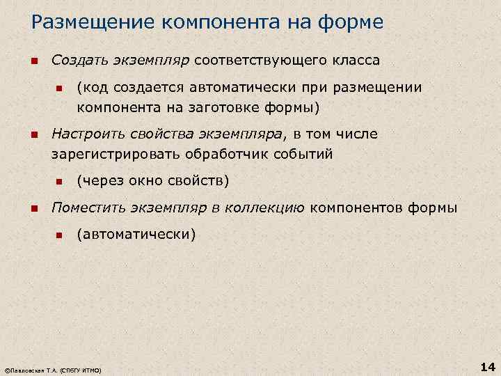 Размещение компонента на форме n Создать экземпляр соответствующего класса n n Настроить свойства экземпляра,