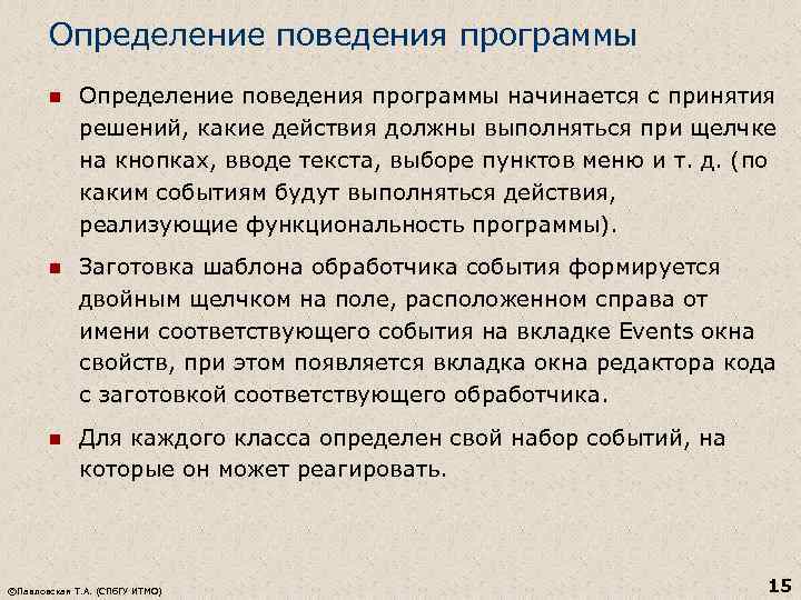 Определенное поведение. Как производится корректировка поведения приложения ?. Поведение определение. 5. Как производится корректировка поведения приложения ?. Поведение оценки ошибки.