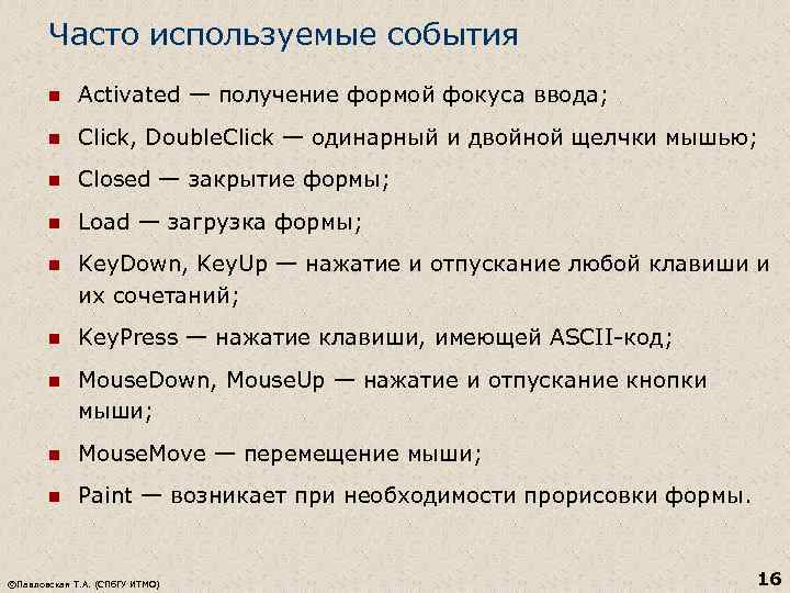 Часто используемые события n Activated — получение формой фокуса ввода; n Click, Double. Click