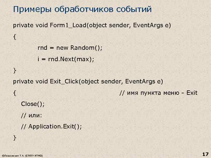 Примеры обработчиков событий private void Form 1_Load(object sender, Event. Args e) { rnd =