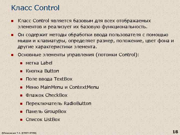Класс Control n Класс Control является базовым для всех отображаемых элементов и реализует их