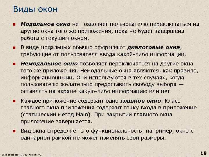 Виды окон n Модальное окно не позволяет пользователю переключаться на другие окна того же