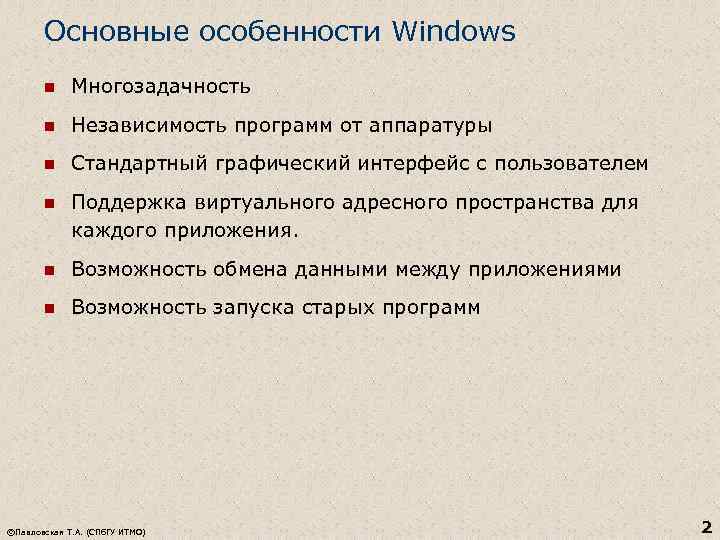 Основные особенности Windows n Многозадачность n Независимость программ от аппаратуры n Стандартный графический интерфейс