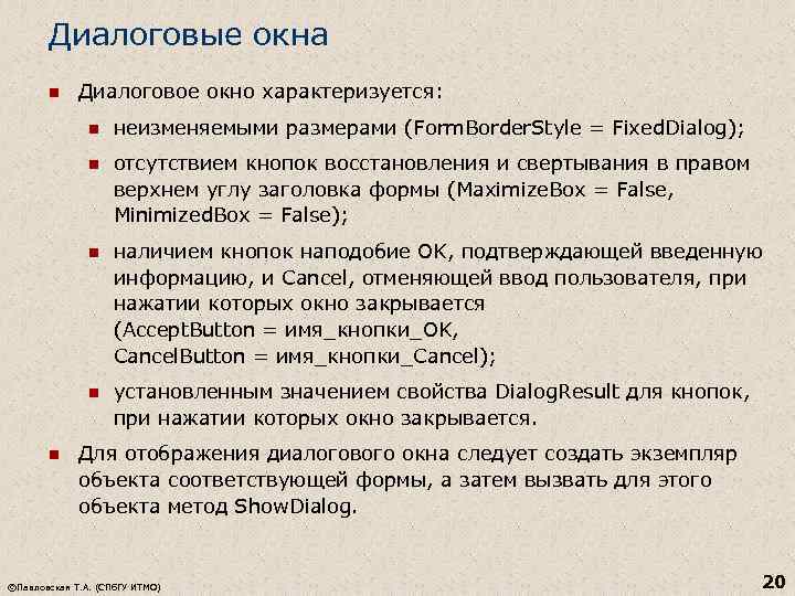 Диалоговые окна n Диалоговое окно характеризуется: n n отсутствием кнопок восстановления и свертывания в