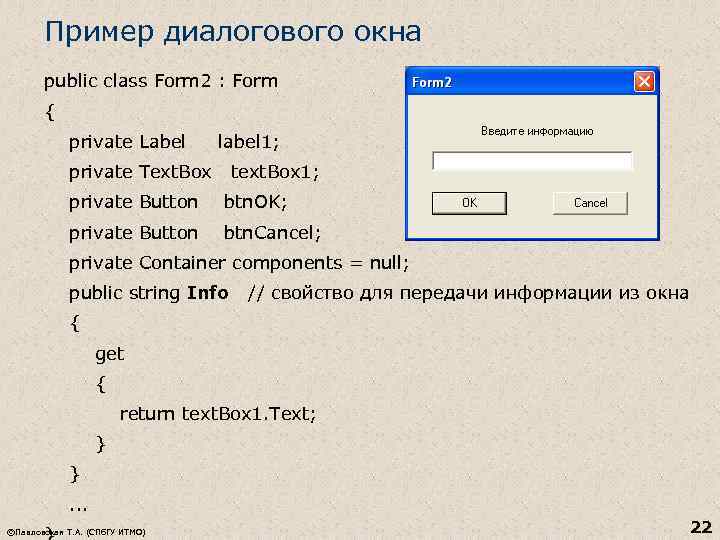 Пример диалогового окна public class Form 2 : Form { private Label label 1;