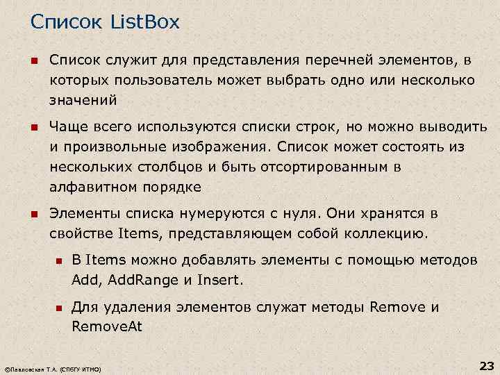 Список List. Box n Список служит для представления перечней элементов, в которых пользователь может