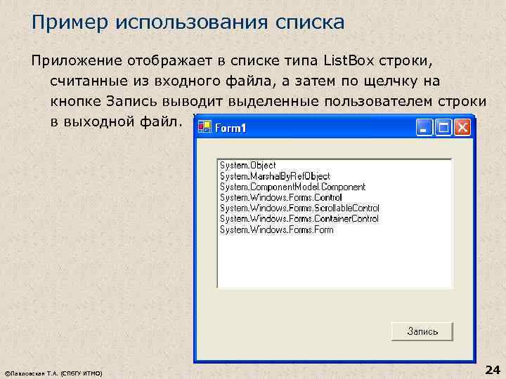 Пример использования списка Приложение отображает в списке типа List. Box строки, считанные из входного