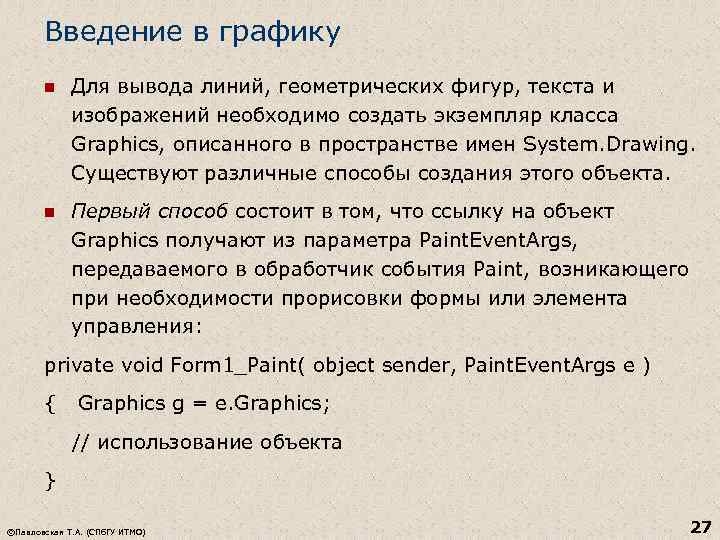 Введение в графику n Для вывода линий, геометрических фигур, текста и изображений необходимо создать